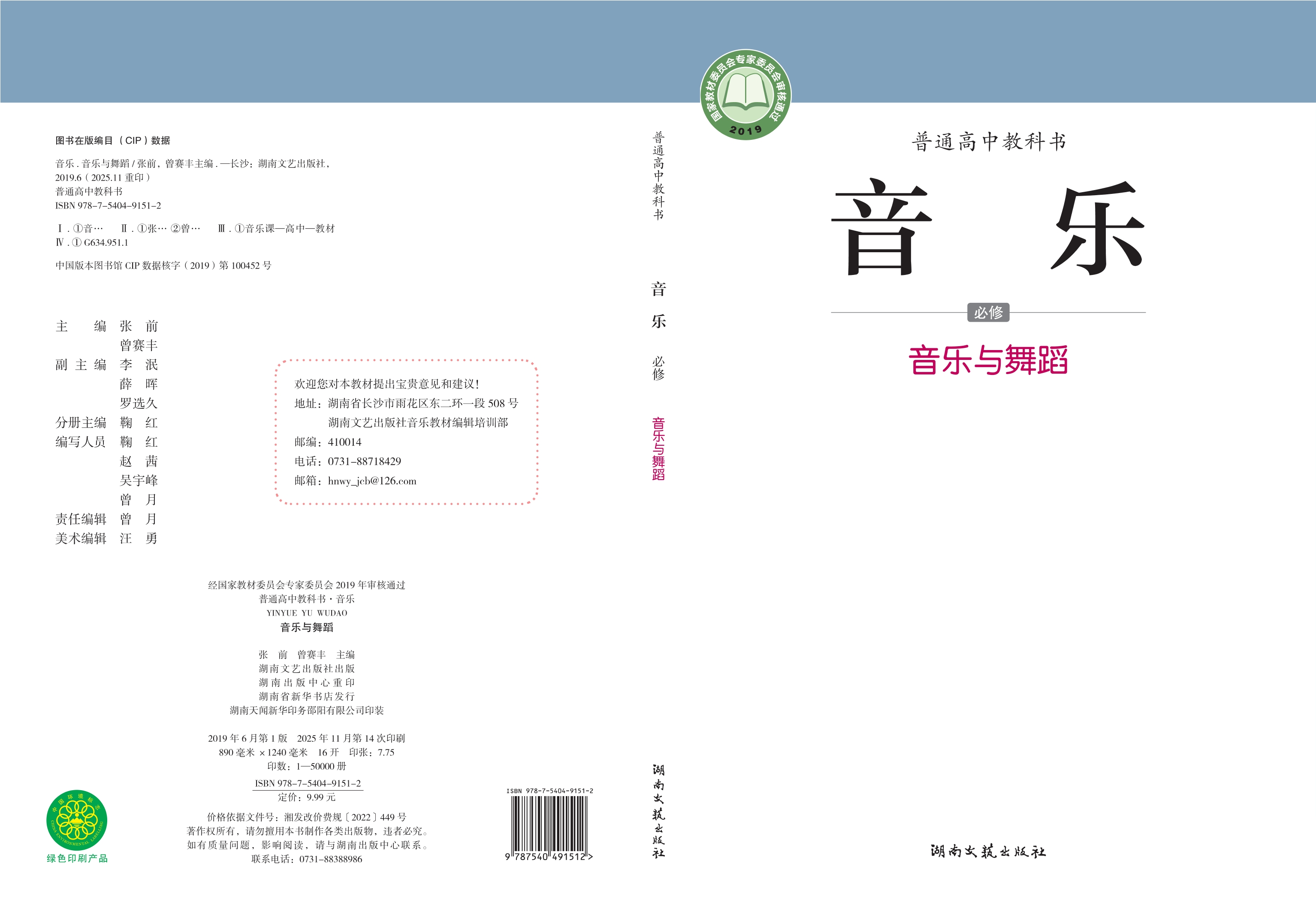 普通高中教科书·音乐必修5 音乐与舞蹈